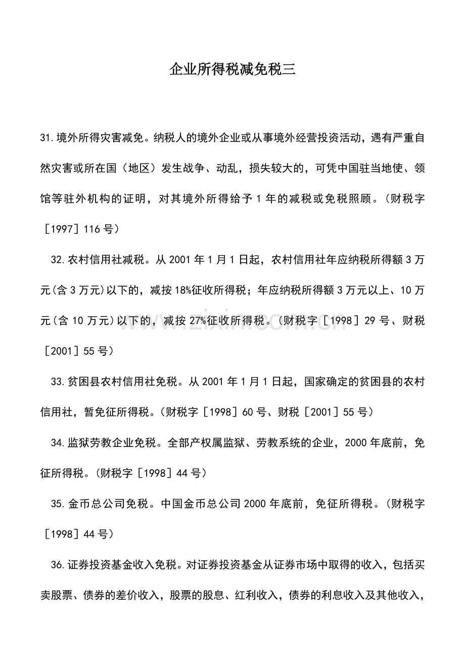 会计实务：企业所得税减免税三.doc_第1页