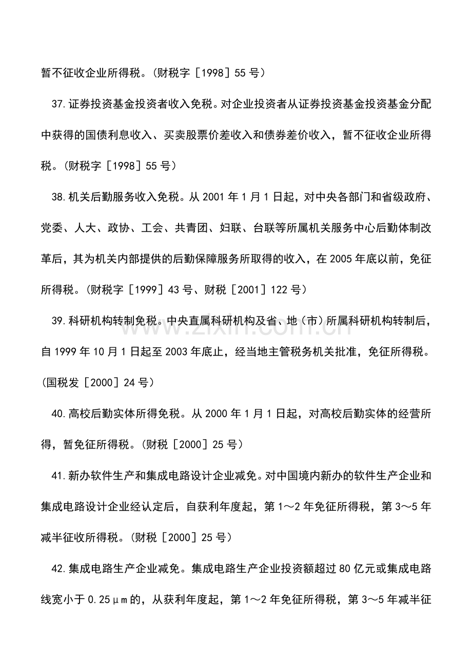 会计实务：企业所得税减免税三.doc_第2页