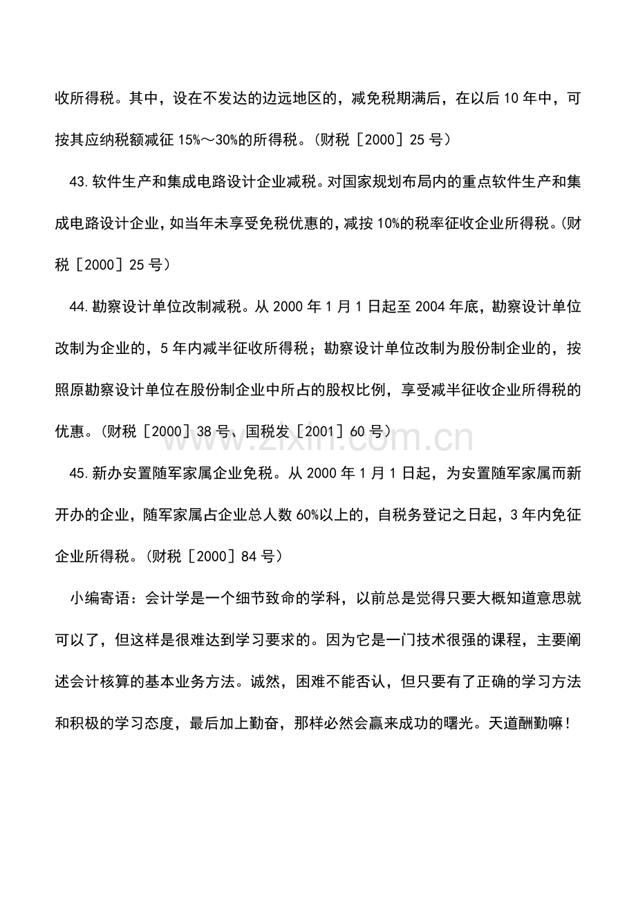 会计实务：企业所得税减免税三.doc_第3页