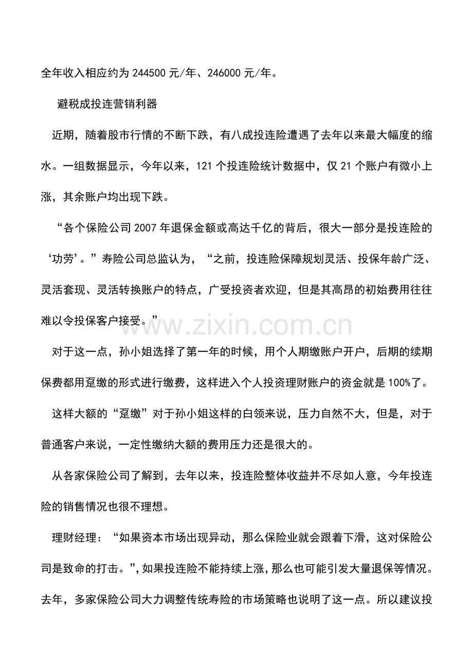 会计实务：投连险成高收入白领避税利器.doc_第2页