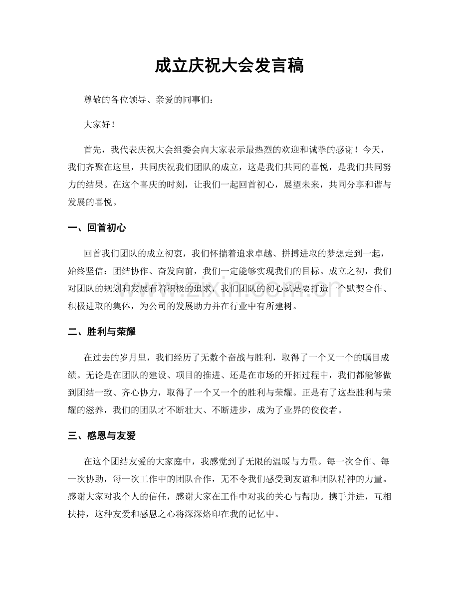 成立庆祝大会发言稿.docx_第1页