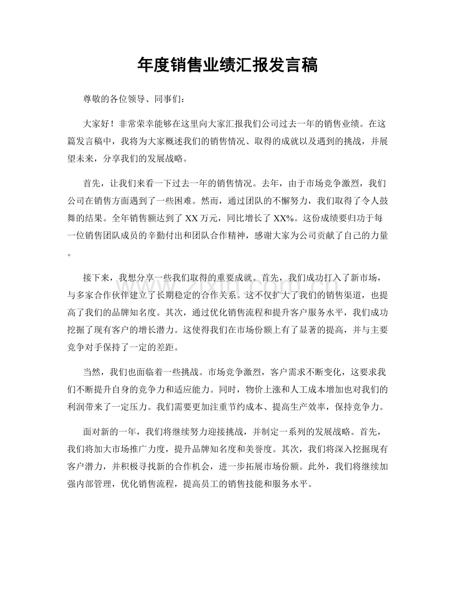 年度销售业绩汇报发言稿.docx_第1页