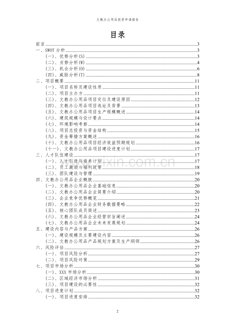 2024年文教办公用品投资申请报告.docx_第2页