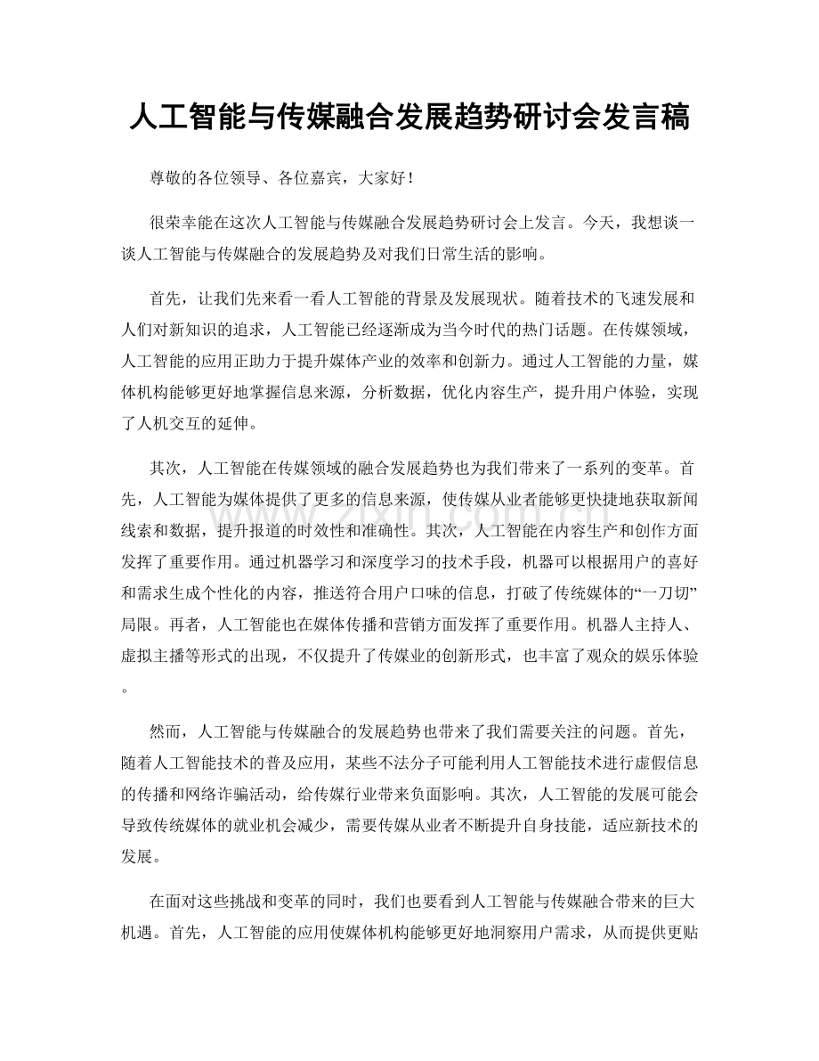 人工智能与传媒融合发展趋势研讨会发言稿.docx_第1页