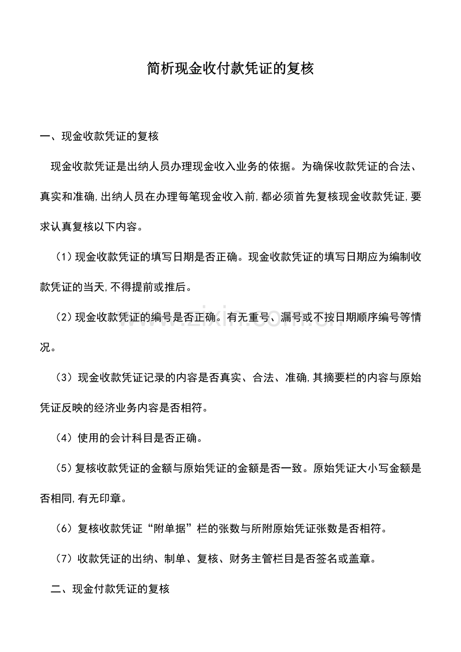 会计实务：简析现金收付款凭证的复核.doc_第1页