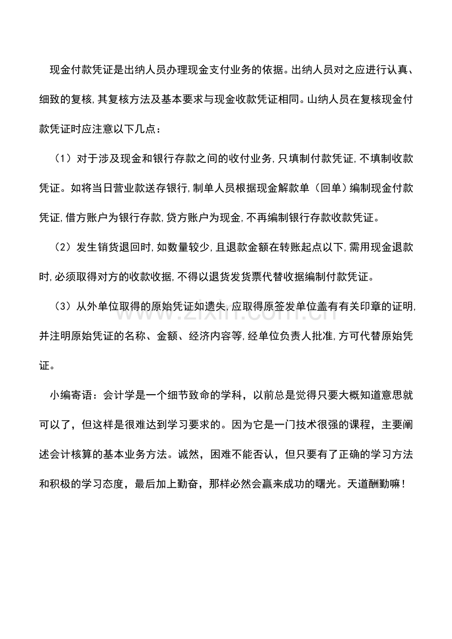 会计实务：简析现金收付款凭证的复核.doc_第2页