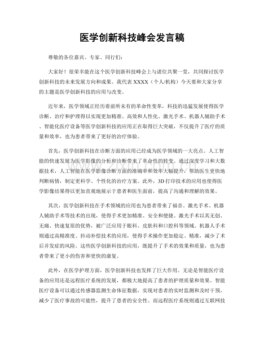 医学创新科技峰会发言稿.docx_第1页