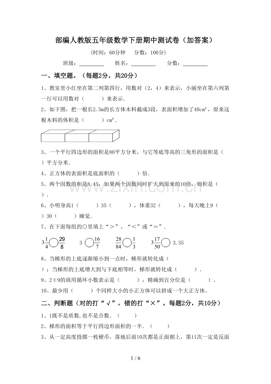 部编人教版五年级数学下册期中测试卷(加答案).doc_第1页