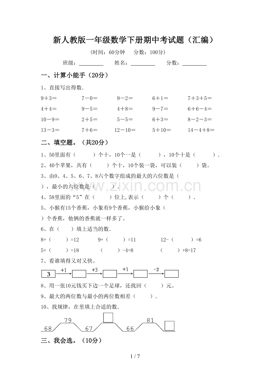 新人教版一年级数学下册期中考试题(汇编).doc_第1页