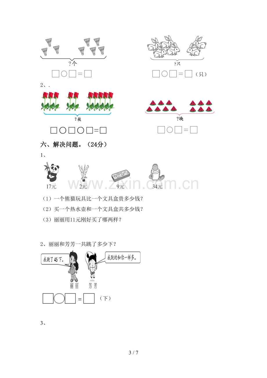 新人教版一年级数学下册期中考试题(汇编).doc_第3页