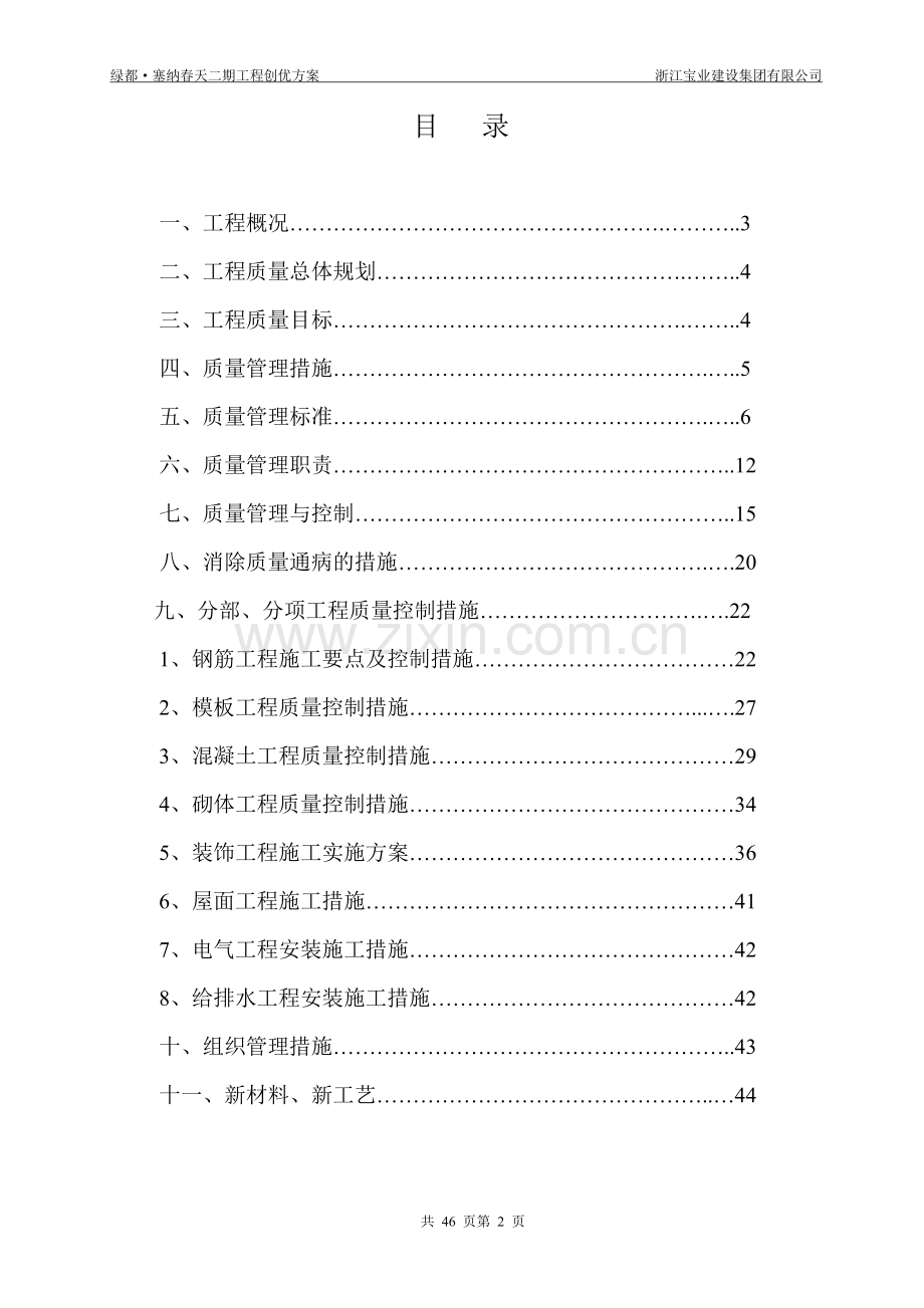 绿都塞纳春天二期工程质量创优方案.doc_第2页