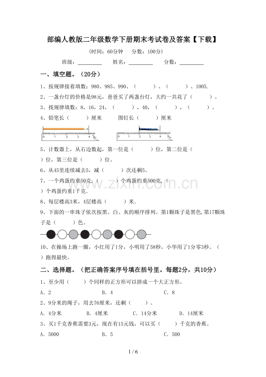 部编人教版二年级数学下册期末考试卷及答案【下载】.doc_第1页