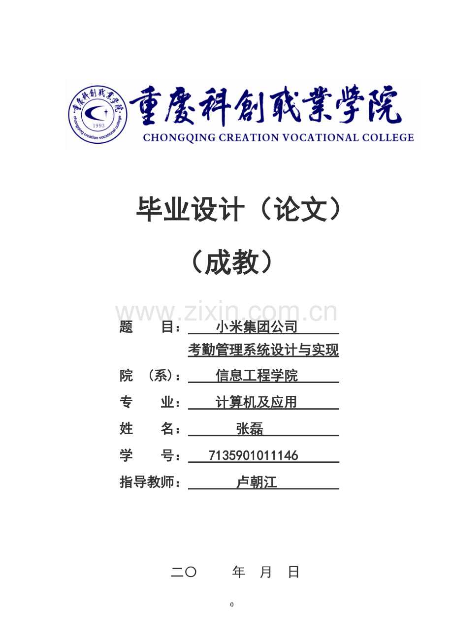 小米集团公司考勤管理系统设计与实现毕业论文设计.doc_第1页