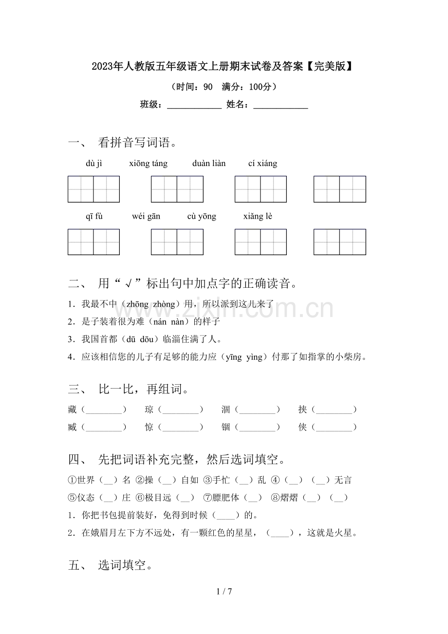 2023年人教版五年级语文上册期末试卷及答案.doc_第1页