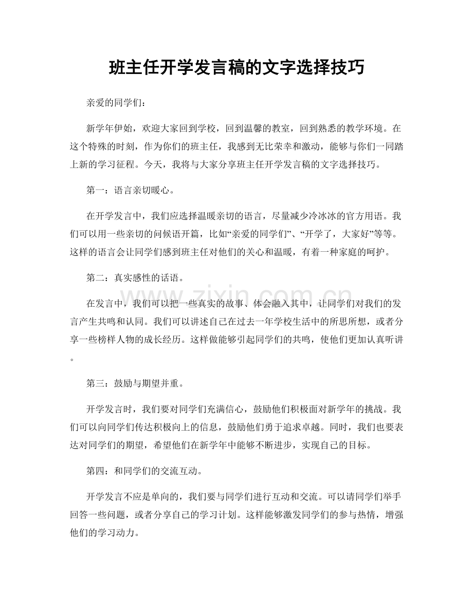 班主任开学发言稿的文字选择技巧.docx_第1页