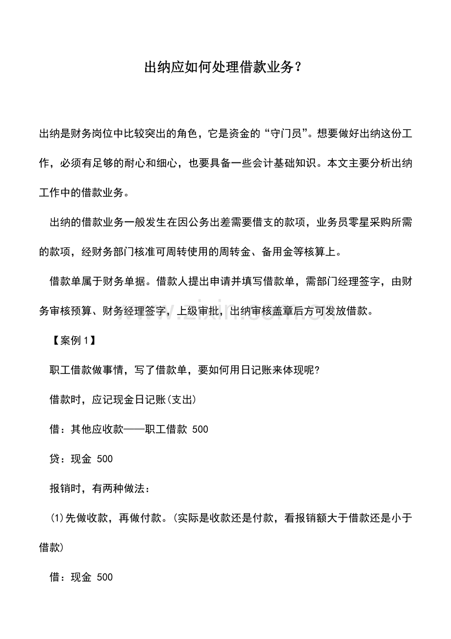 会计实务：出纳应如何处理借款业务？.doc_第1页