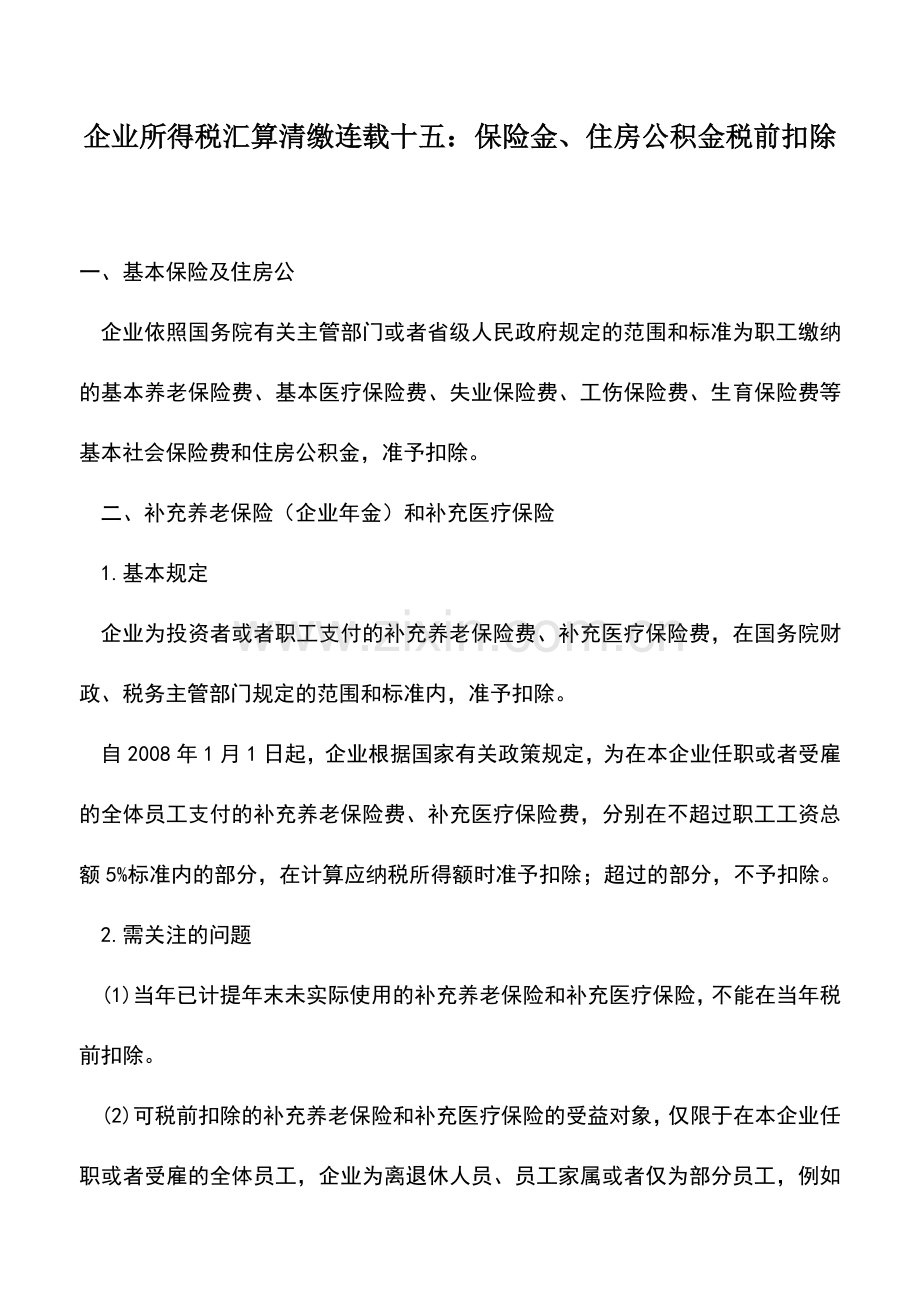 会计实务：企业所得税汇算清缴连载十五：保险金、住房公积金税前扣除.doc_第1页