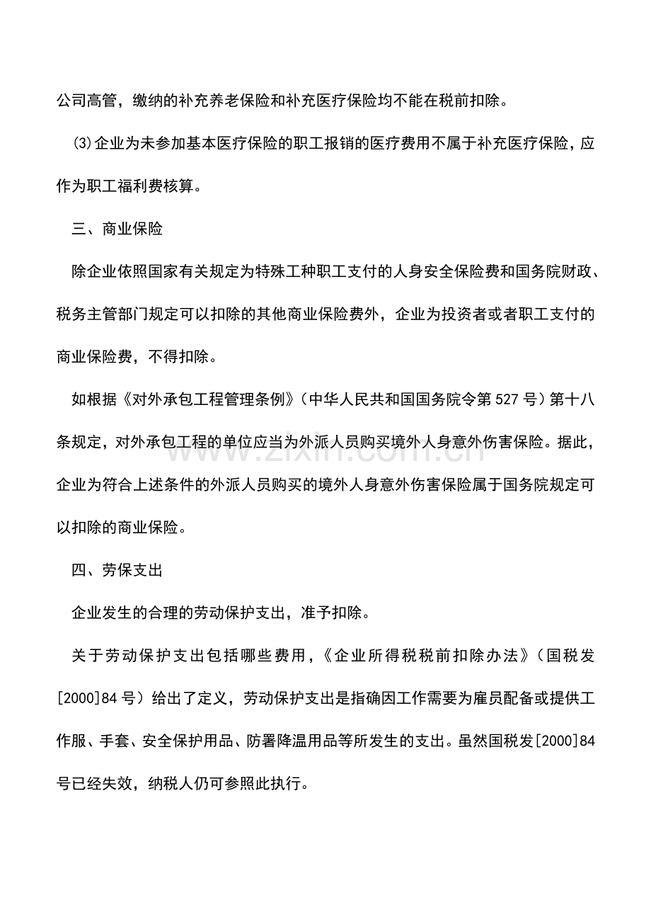 会计实务：企业所得税汇算清缴连载十五：保险金、住房公积金税前扣除.doc_第2页