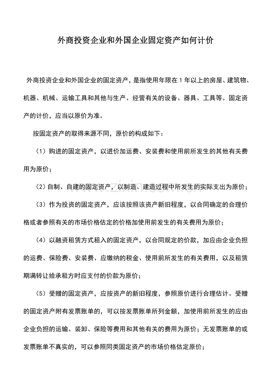 会计实务：外商投资企业和外国企业固定资产如何计价.doc_第1页