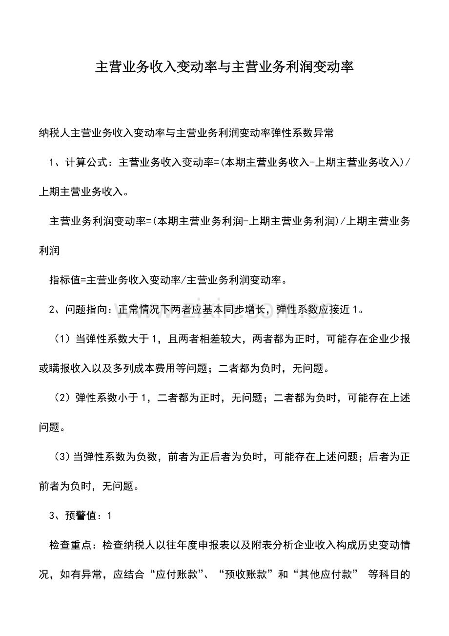 会计实务：主营业务收入变动率与主营业务利润变动率.doc_第1页