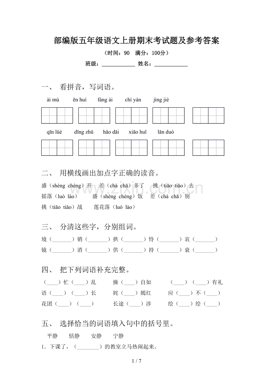 部编版五年级语文上册期末考试题及参考答案.doc_第1页