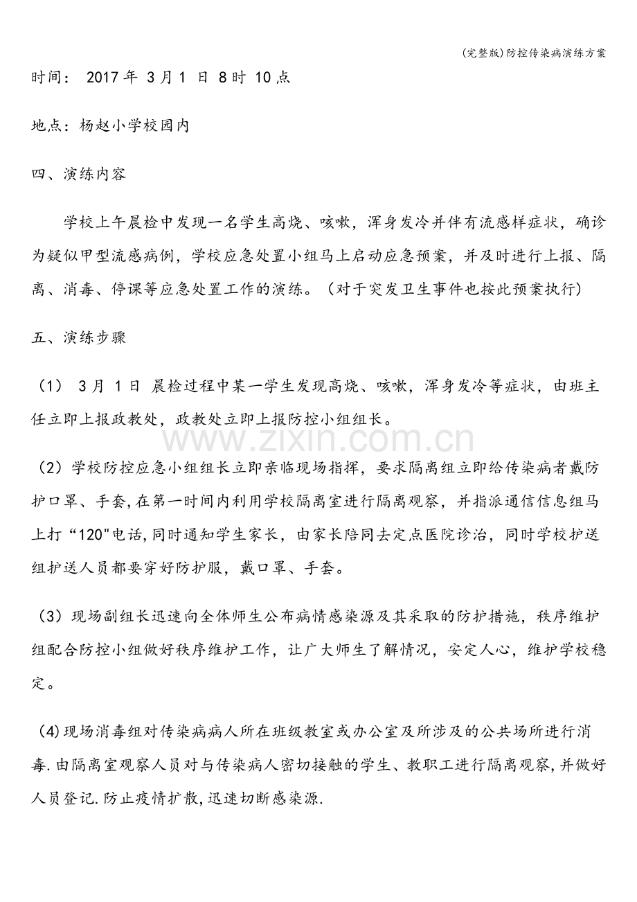 防控传染病演练方案.doc_第3页