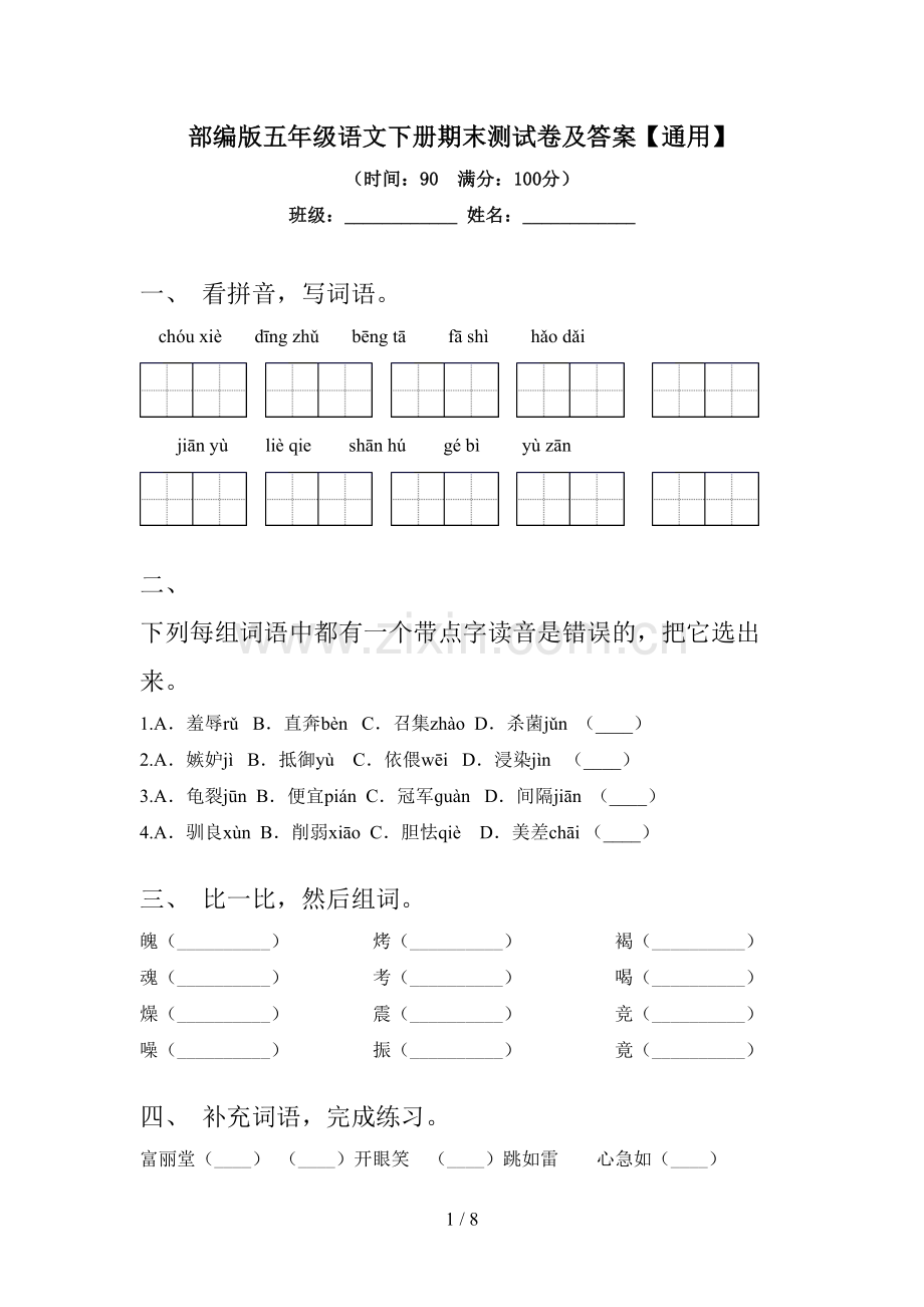 部编版五年级语文下册期末测试卷及答案【通用】.doc_第1页