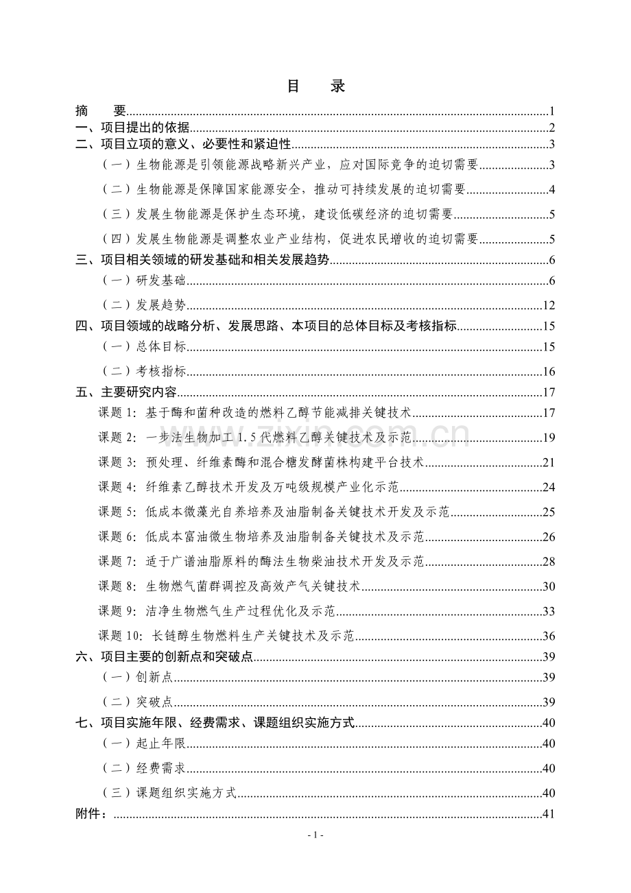 生物能源关键技术研究与开发项目可行性建议书.doc_第2页