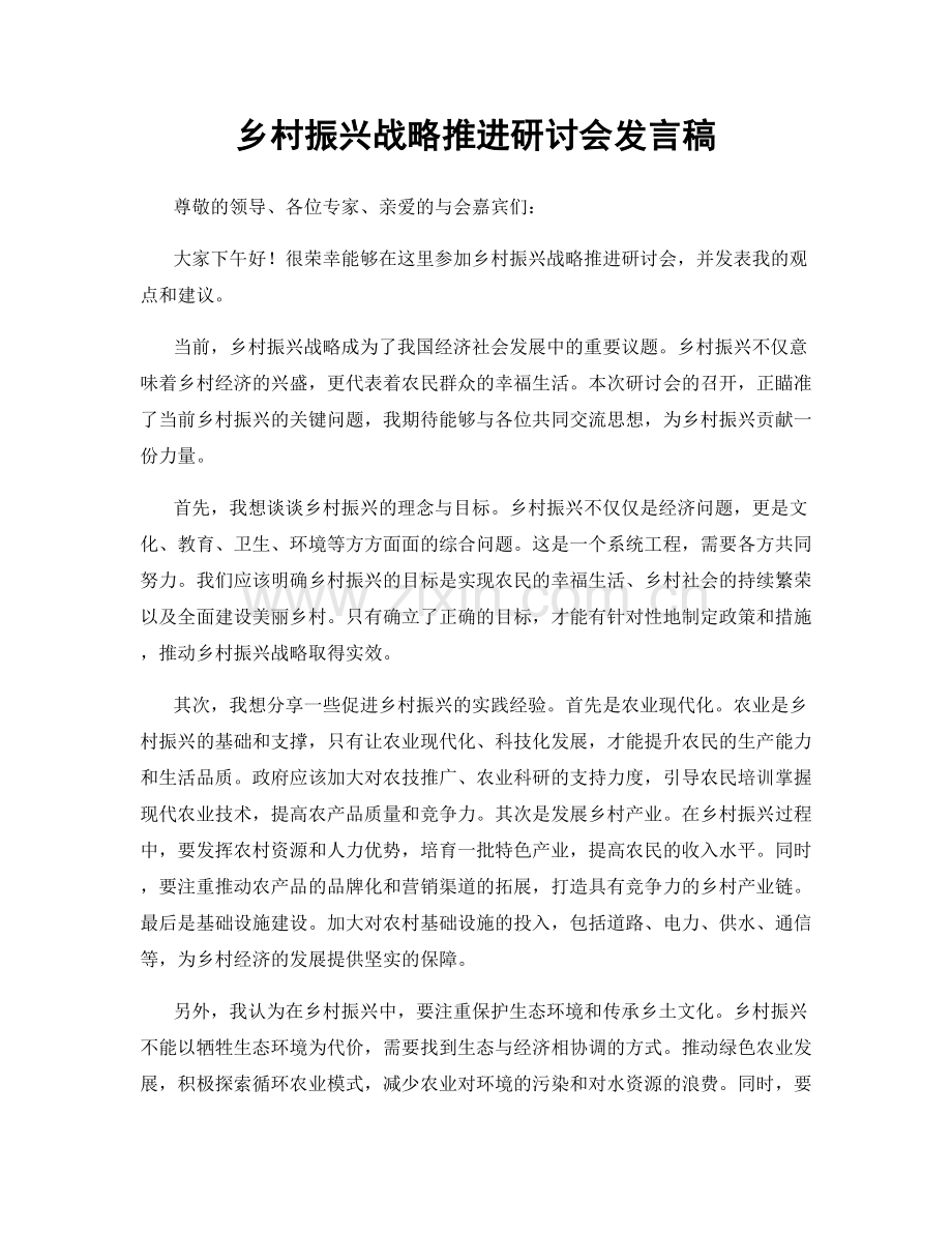 乡村振兴战略推进研讨会发言稿.docx_第1页