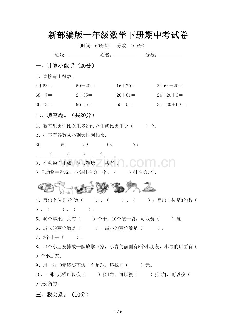 新部编版一年级数学下册期中考试卷.doc_第1页