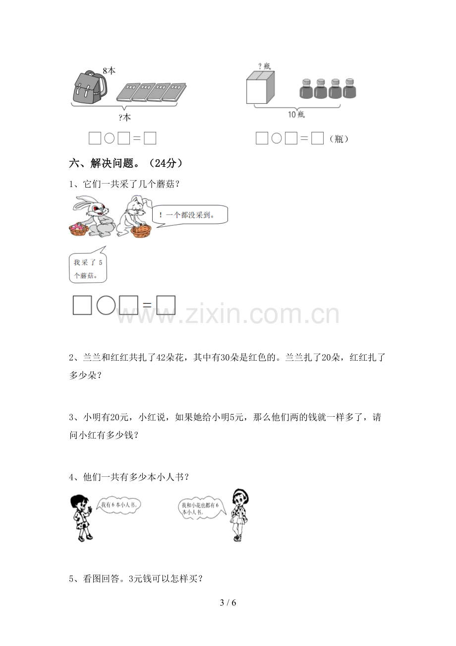 新部编版一年级数学下册期中考试卷.doc_第3页