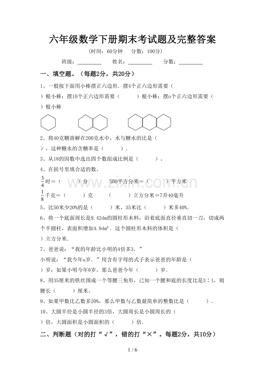 六年级数学下册期末考试题及完整答案.doc_第1页