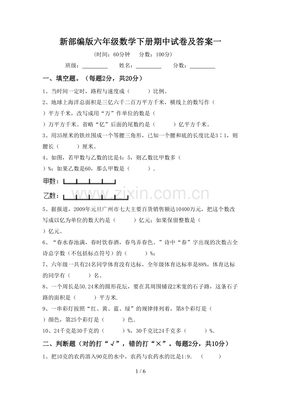 新部编版六年级数学下册期中试卷及答案一.doc_第1页