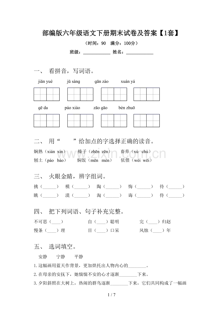 部编版六年级语文下册期末试卷及答案【1套】.doc_第1页