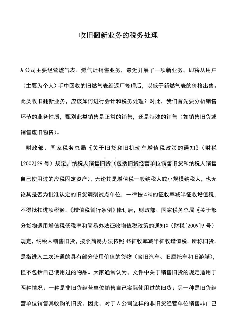 会计实务：收旧翻新业务的税务处理.doc_第1页