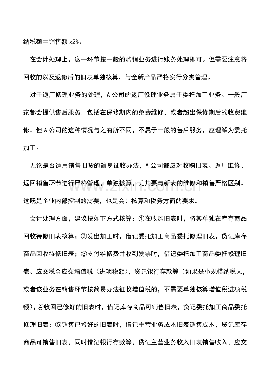 会计实务：收旧翻新业务的税务处理.doc_第3页