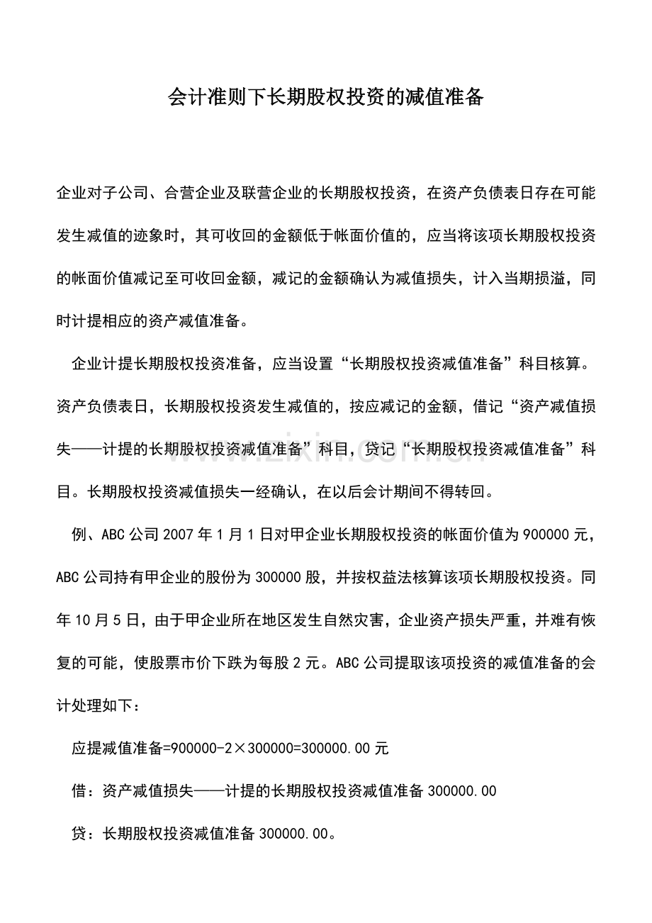 会计实务：会计准则下长期股权投资的减值准备.doc_第1页