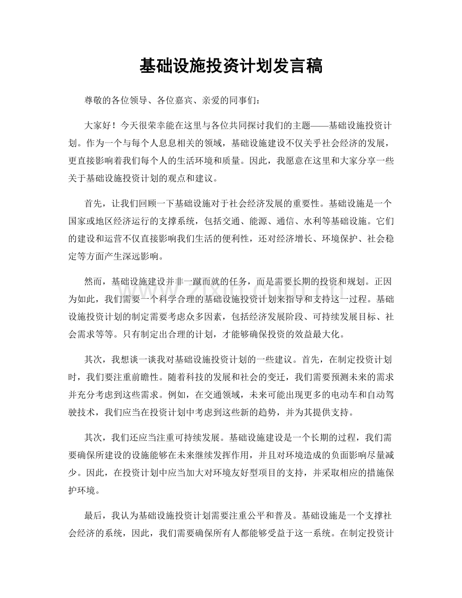 基础设施投资计划发言稿.docx_第1页