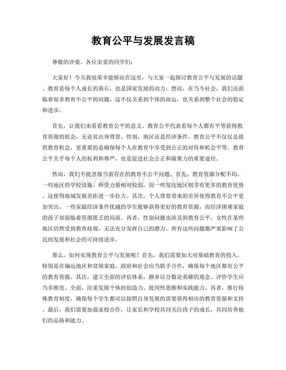 教育公平与发展发言稿.docx_第1页