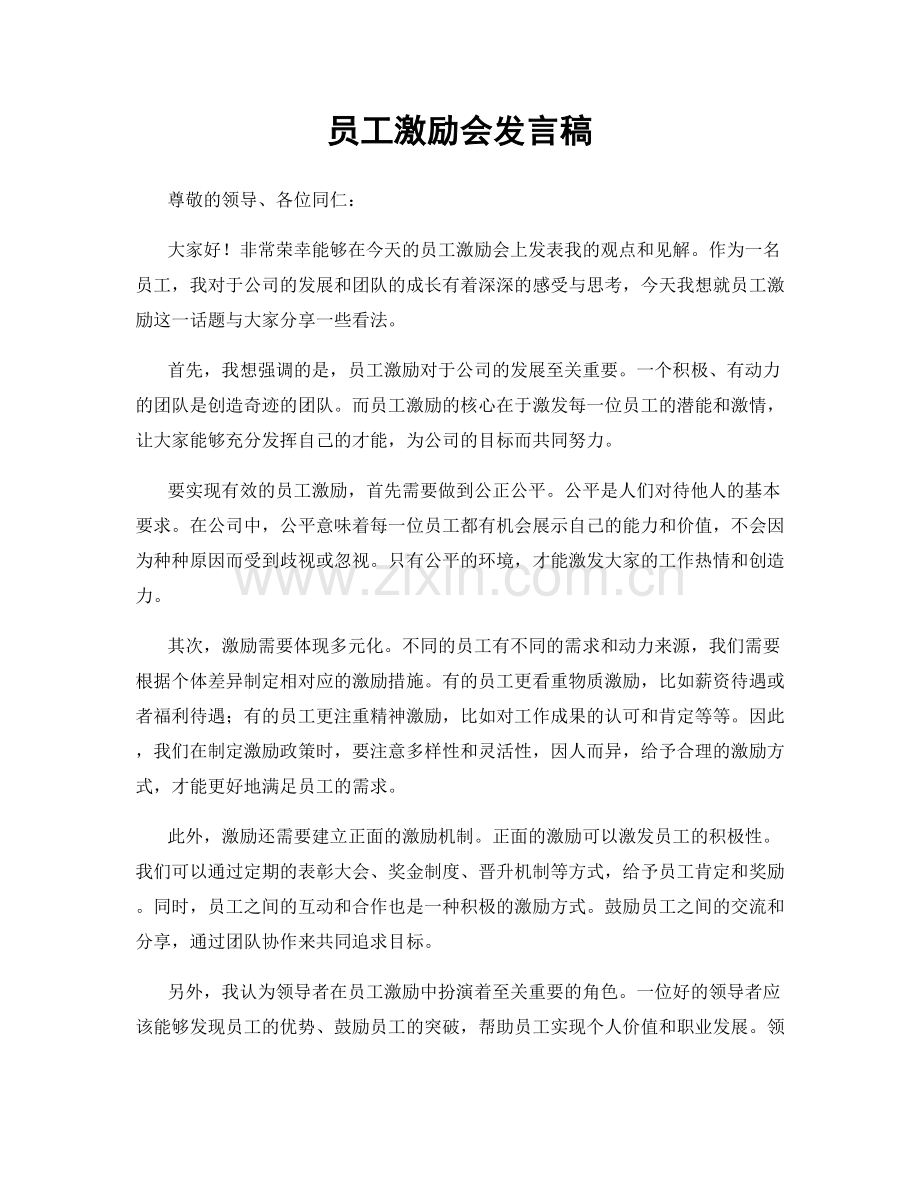 员工激励会发言稿.docx_第1页