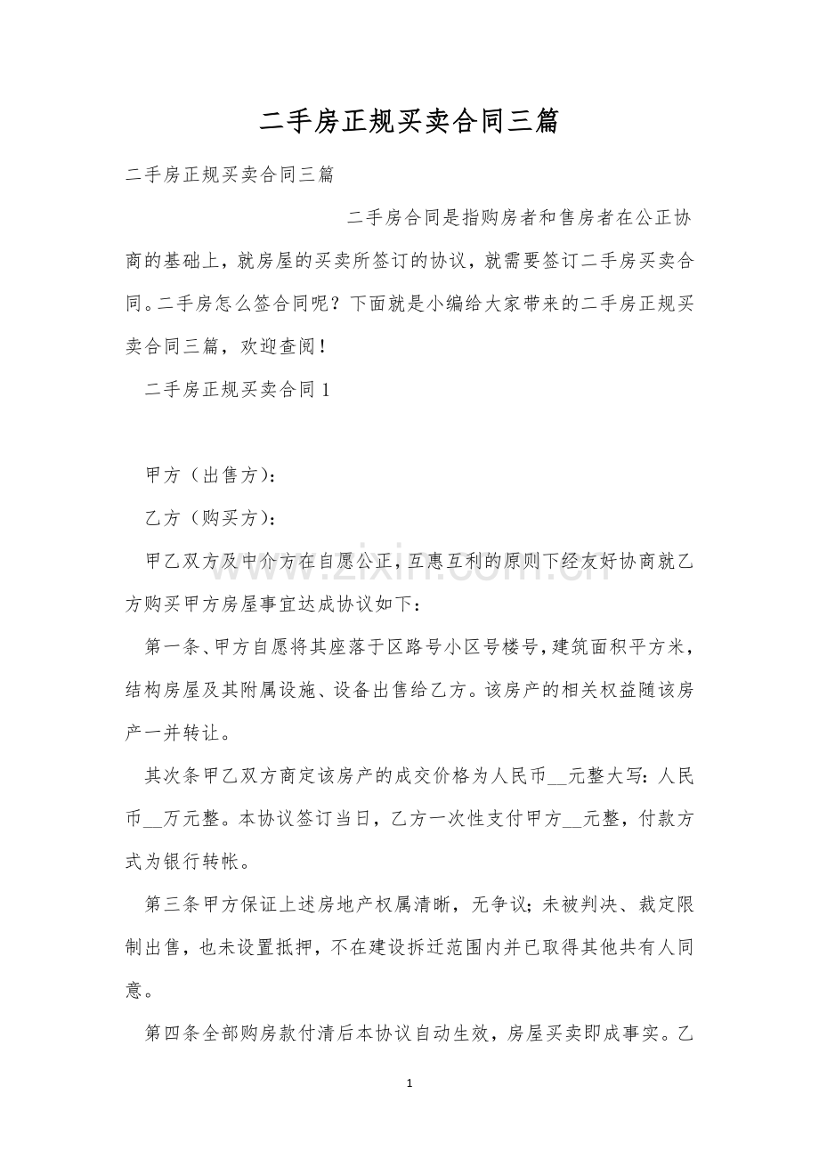 二手房正规买卖合同三篇.docx_第1页