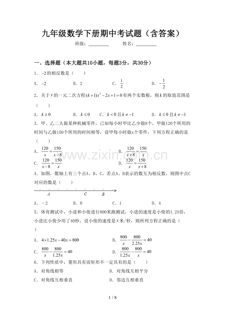 九年级数学下册期中考试题(含答案).doc_第1页