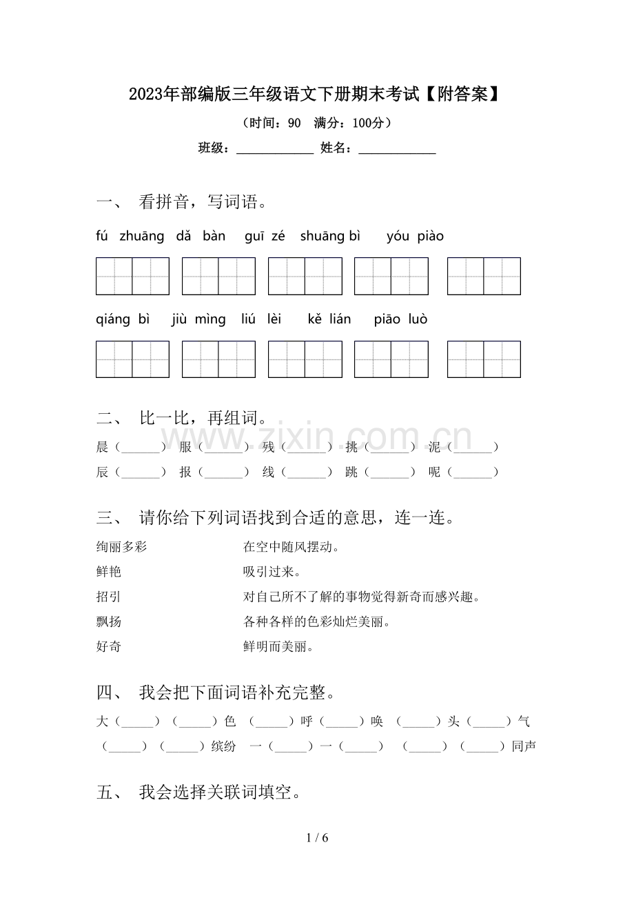 2023年部编版三年级语文下册期末考试【附答案】.doc_第1页