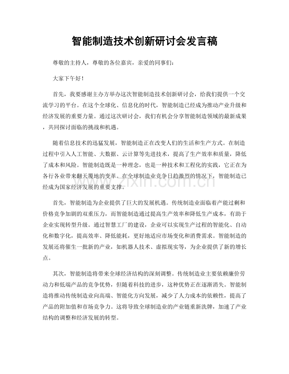 智能制造技术创新研讨会发言稿.docx_第1页