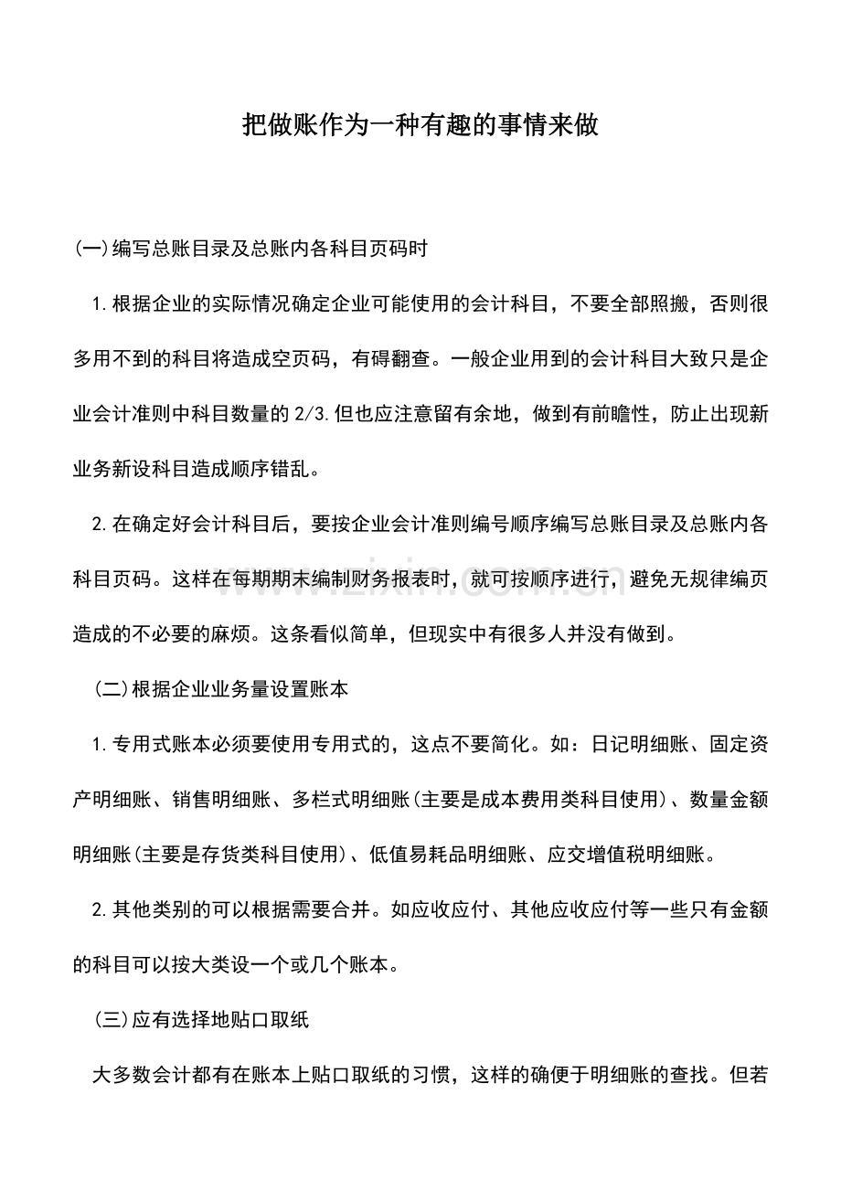 会计实务：把做账作为一种有趣的事情来做.doc_第1页