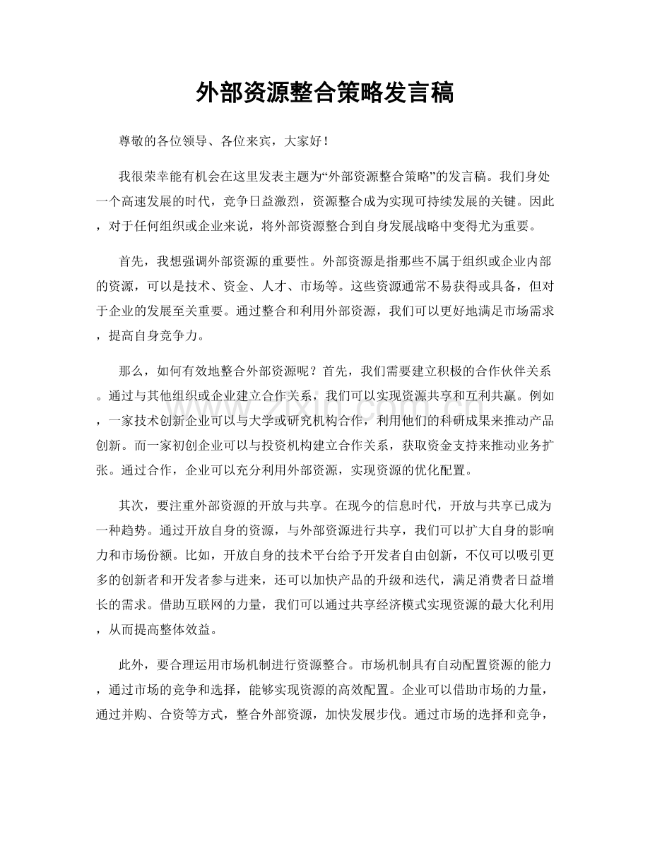 外部资源整合策略发言稿.docx_第1页