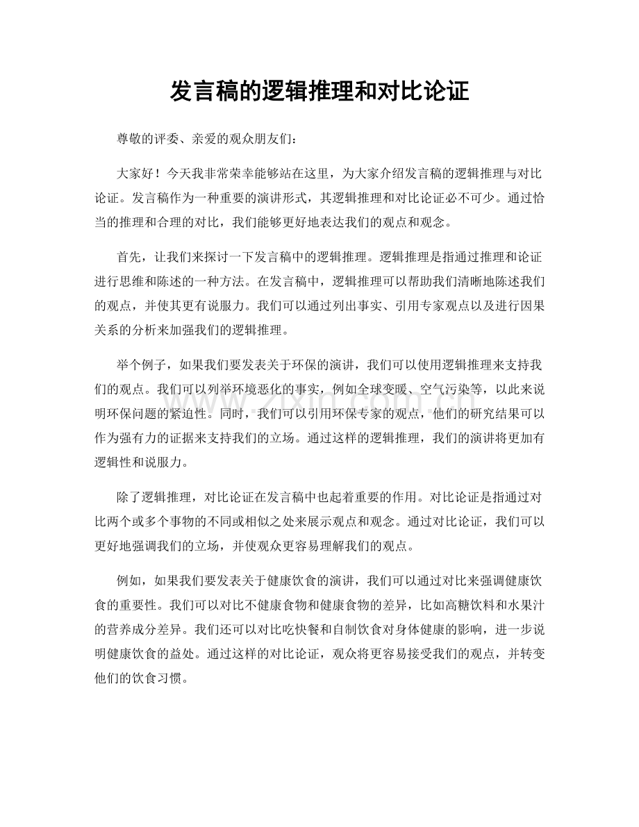 发言稿的逻辑推理和对比论证.docx_第1页