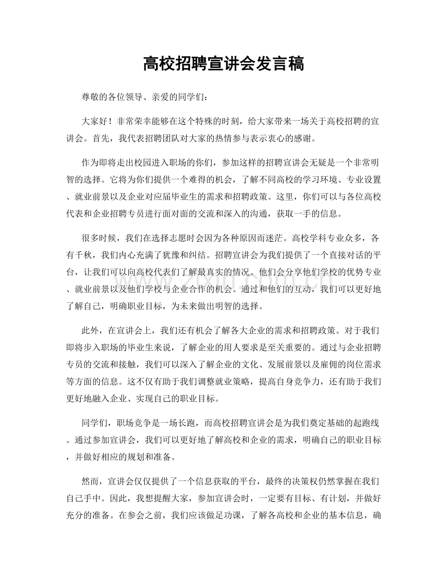 高校招聘宣讲会发言稿.docx_第1页