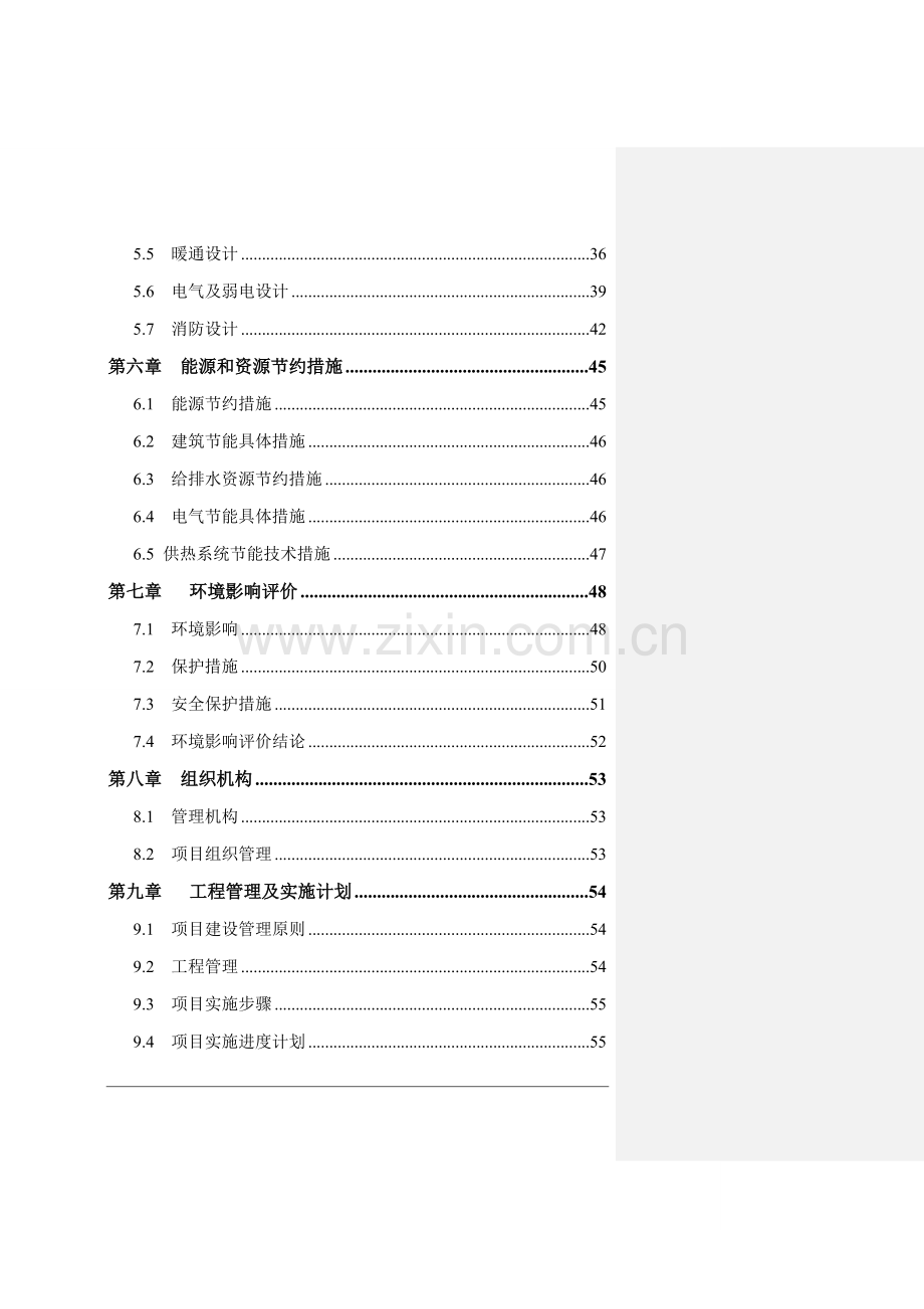 蔡口集初级中学餐饮楼项目可行性论证报告.doc_第2页