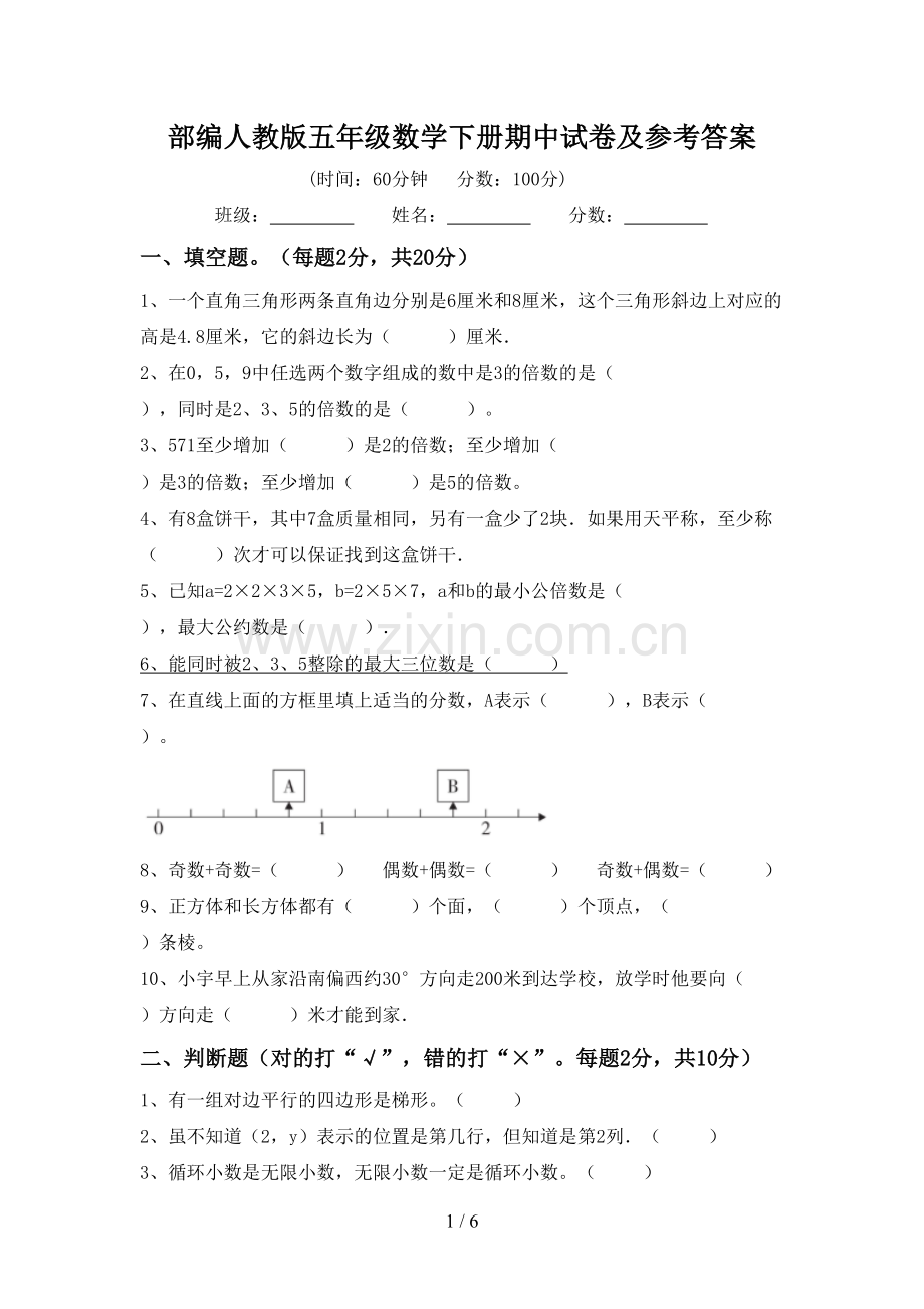 部编人教版五年级数学下册期中试卷及参考答案.doc_第1页